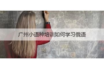 廣州小語(yǔ)種培訓(xùn)用俄語(yǔ)怎么說(shuō)十二個(gè)月份