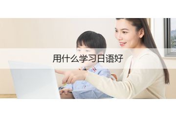 用什么學(xué)習(xí)日語好