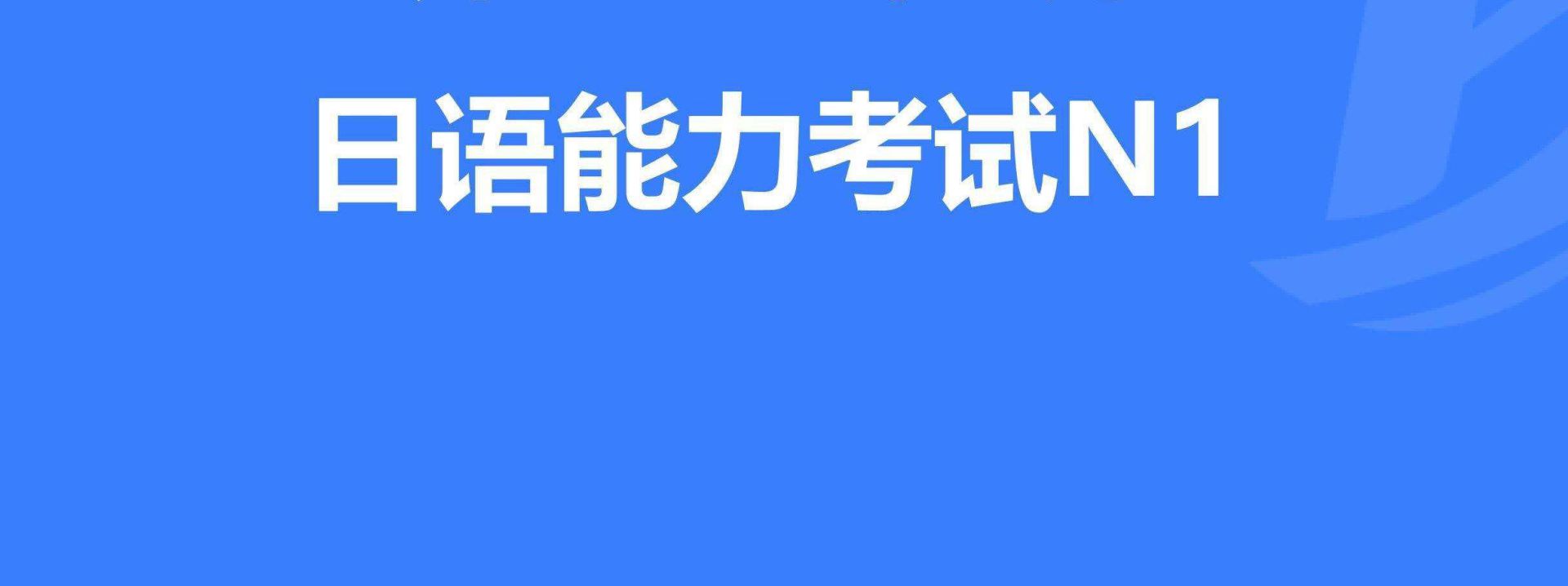 如何合理制定日語N1考試復習計劃？