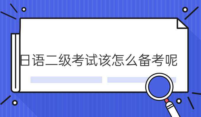 日語二級考試該怎么合理備考？