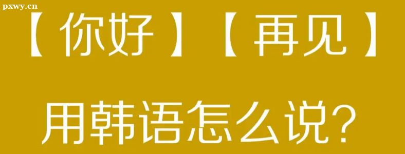 天津韓語(yǔ)培訓(xùn)哪個(gè)機(jī)構(gòu)比較好？