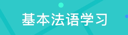 法語(yǔ)語(yǔ)法該如何學(xué)習(xí)？