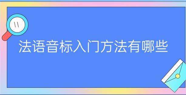 學(xué)習(xí)法語(yǔ)從音標(biāo)入門的方法有哪些