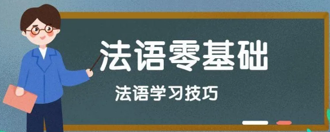 學習法語的竅門有哪些？