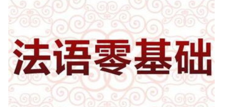 零基礎(chǔ)法語入門學(xué)習(xí)的方法有哪些？