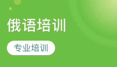 學(xué)習(xí)俄語(yǔ)的方法及優(yōu)勢(shì)有哪些？