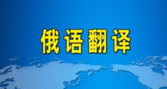 俄語翻譯學習必背縮略語總結