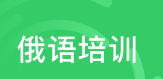 俄語人名的變格規(guī)律學習