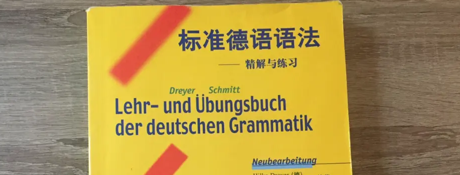 石家莊小語(yǔ)種培訓(xùn)德語(yǔ)學(xué)習(xí)如何入門(mén)