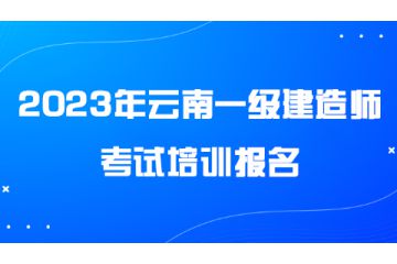 2023年云南一級建造師考試培訓報名