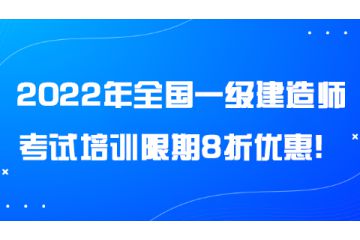 2022年全國一級建造師考試培訓限期8折優(yōu)惠！