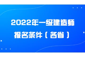 2022年一級建造師報名條件（各?。? onerror=