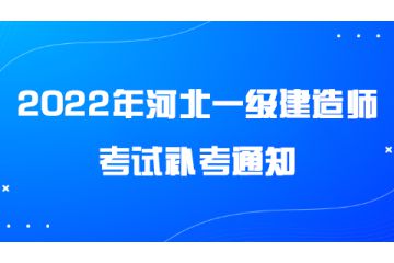 2022年河北一級建造師考試補考通知