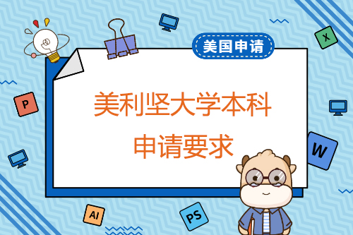 申請美利堅大學(xué)本科有哪些要求？申請截止日期是什么時候？