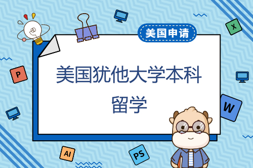 在猶他大學(xué)申請本科學(xué)習(xí)一年的費用是多少？申請有什么優(yōu)勢？