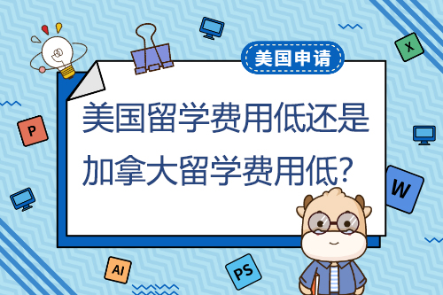 美國(guó)本科留學(xué)費(fèi)用低還是加拿大本科留學(xué)費(fèi)用低？