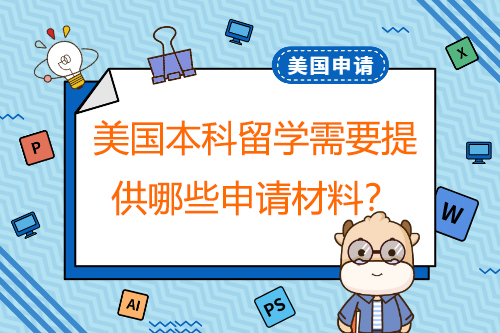 申請(qǐng)美國(guó)本科留學(xué)，需要提供哪些申請(qǐng)材料？