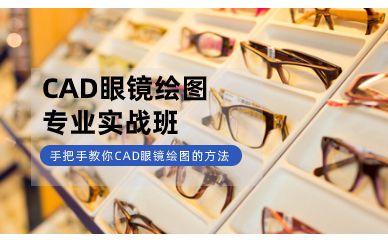 深圳CAD眼鏡繪圖專業(yè)實(shí)戰(zhàn)培訓(xùn)班課程