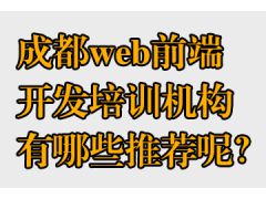 成都web前端開發(fā)培訓(xùn)機(jī)構(gòu)有哪些推薦呢？