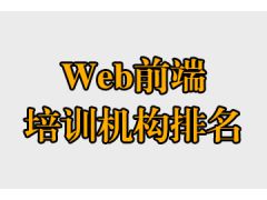 web前端培訓(xùn)機構(gòu)排名