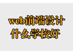 web前端設(shè)計(jì)什么學(xué)校好