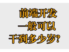 前端開(kāi)發(fā)一般可以干到多少歲？