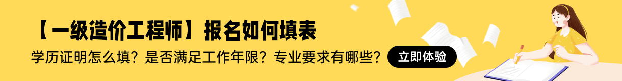 考一級(jí)造價(jià)師需要什么條件 學(xué)歷要求有哪些