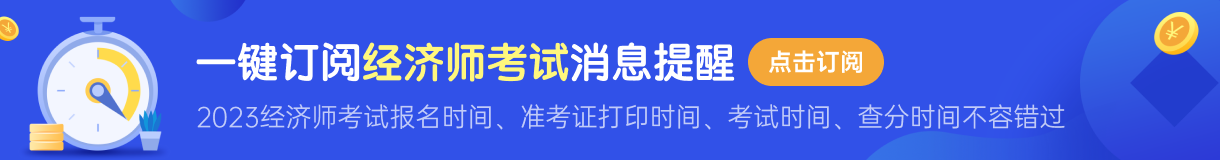 2023經(jīng)濟(jì)師初級(jí)好考嗎 一共幾門(mén)考試科目