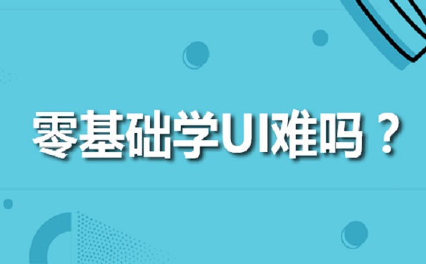 零基礎(chǔ)學(xué)習(xí)UI難嗎聽聽UI培訓(xùn)機構(gòu)怎么說