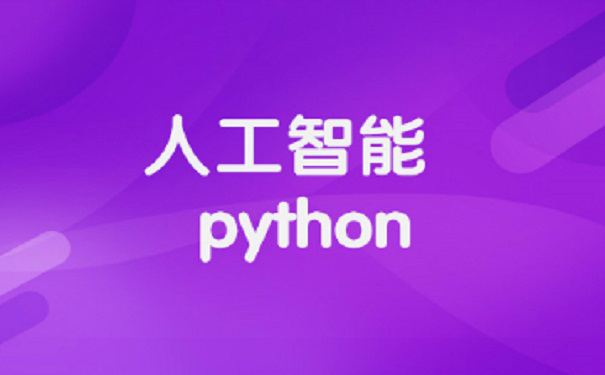 廣州哪里學(xué)python好