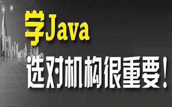 2020好的java培訓(xùn)機(jī)構(gòu)