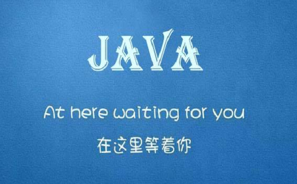 受學員喜歡的java培訓機構