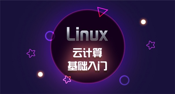 linux云計算培訓機構(gòu)選哪家好