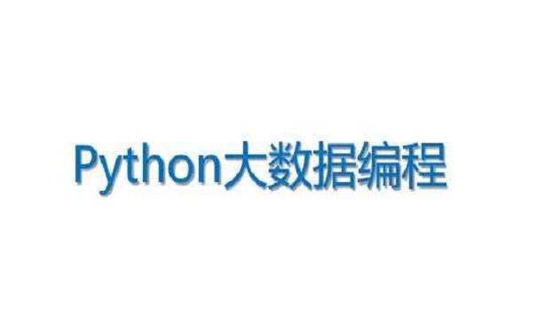 2020年python培訓(xùn)機(jī)構(gòu)哪家好