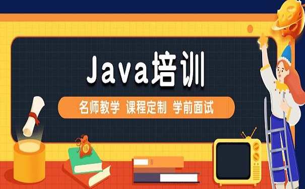 正規(guī)的java培訓(xùn)機構(gòu)是哪家怎么選