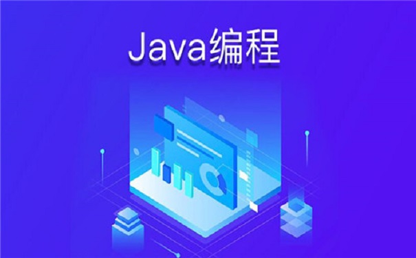 Java基礎(chǔ)培訓(xùn)班的費用是多少