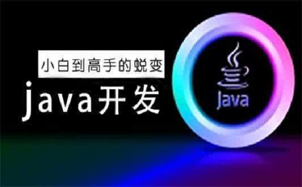 java培訓(xùn)機(jī)構(gòu)去哪里比較好