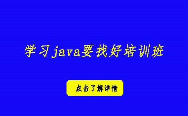 學習java要找好的培訓班