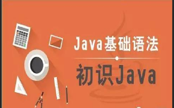 java基礎(chǔ)語(yǔ)言,初識(shí)Java