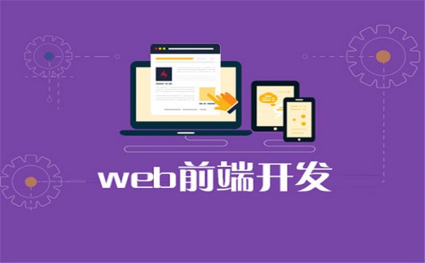 Web前端培訓(xùn)中的主流框架有哪些