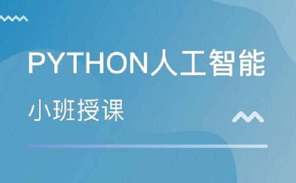 python軟件開(kāi)發(fā)要學(xué)習(xí)什么