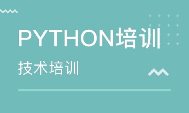 Python培訓(xùn)機構(gòu)怎么選