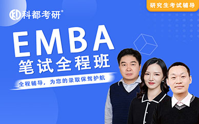 深圳科都高級工商管理【EMBA】筆試培訓(xùn)班課程