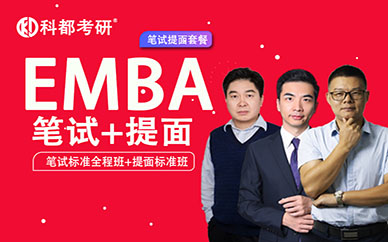 深圳科都高級工商管理【EMBA】筆試+提面培訓(xùn)班課程