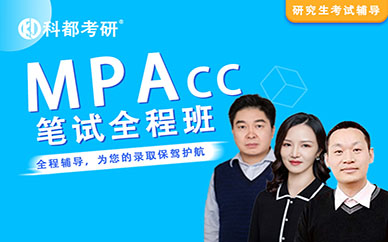 深圳科都會計碩士（MPAcc）（筆試標準全程培訓(xùn)班）