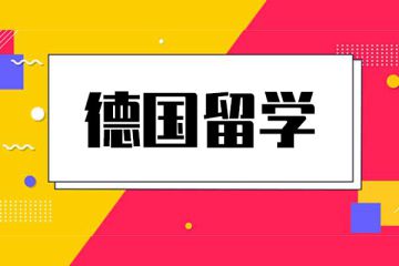 德國大學SS2021學期網申！注意這些大學的申請政策有了重大變化！