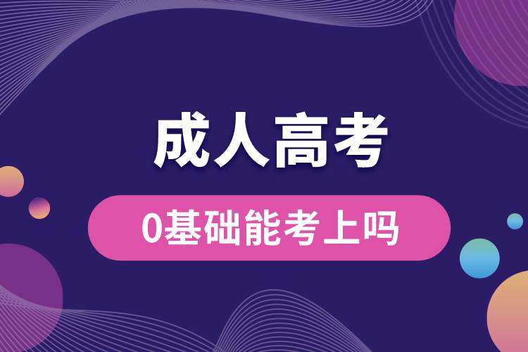 成人高考0基礎(chǔ)能考上嗎？