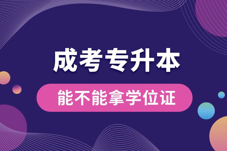 成考專升本能不能拿學(xué)位證