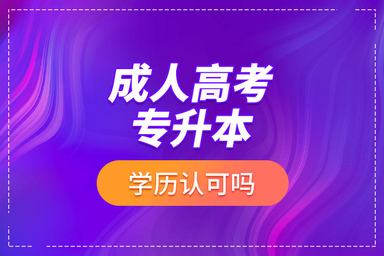 成人高考專升本學(xué)歷認(rèn)可嗎？