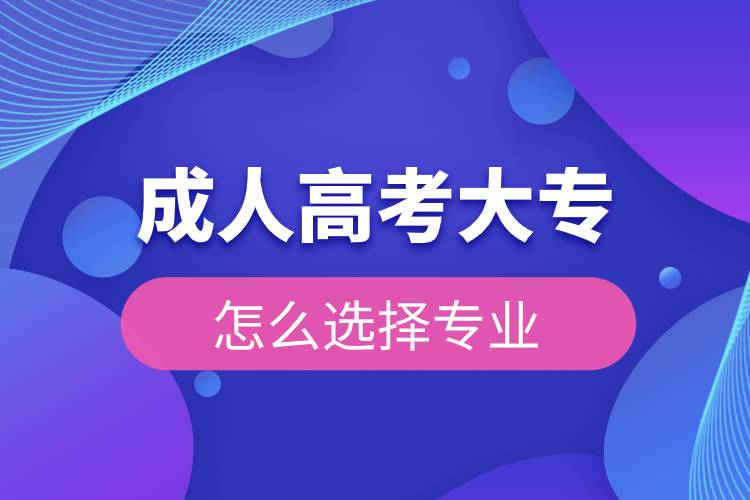 成人高考大專怎么選擇專業(yè)